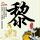 把“义乌发展经验”总结好运用好